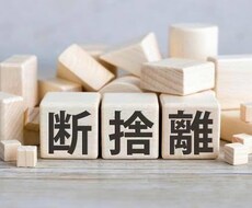 開運断捨離のお手伝い致します。一ヶ月サポートします イメージ1