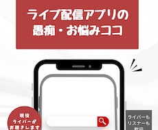 ライブ配信に関する愚痴・お悩みお聴きします イメージ1