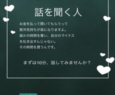 あなたのお話を聞きます イメージ1