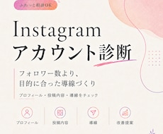 Instagramのアカウント診断をします フォロワー数より成約数増を目指すアカウント設計