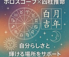 性格・強み・適職をホロスコープ×四柱推命で占います イメージ1