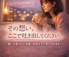 婚外・夫婦のモヤモヤ聞きます イメージ1