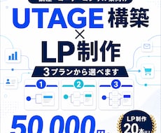 UTAGE構築からオリジナルLP制作まで承ります イメージ1