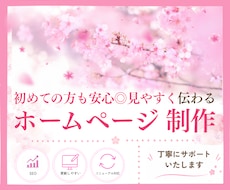 初めても安心◎見やすく伝わるホームページ作成します イメージ1