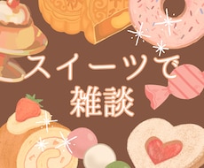 あなたの好きなスイーツは？スイーツ愛をお聴きします イメージ1