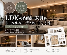 限定価格■LDKをトータルコーディネートします イメージ1