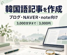 韓国語の記事を構成から3,000文字まで制作します イメージ1