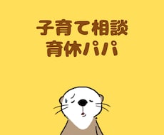 子育て相談★育休パパのお悩み、一緒に解決します イメージ1