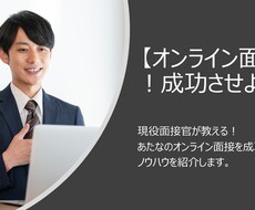 Web面接を成功させるノウハウを教えます オンライン採用で高評価されやすいポイントを分かり易く解説！
