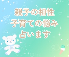 子育ての悩み、親子の相性、お子様の才能を占います イメージ1