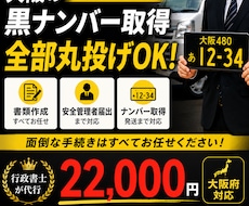 大阪の黒ナンバー取得を代行します イメージ1