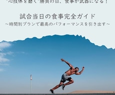 試合当日の食事プランを提案します イメージ1