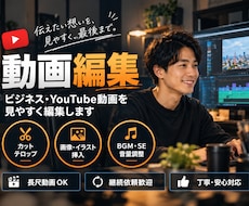 ビジネス・YouTube動画を見やすく編集します 「長尺OK｜カット・テロップ・画像・BGMまでまとめて対応」