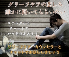 悲しみを、話せる30分リアルタイムチャットします 喪失感を話したい。失って心に空いた穴、あなたへ寄り添います