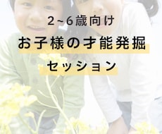２～６歳の子どもの才能発掘します イメージ1