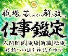 仕事鑑定｜神主が天啓心眼霊視で停滞の根を見抜きます 仕事運上昇｜職場・転職・適職・人間関係・副業に道筋を