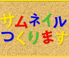 YouTubeのサムネイル画像3枚まで作ります 画像があってもなくても大丈夫！プロのデザイナーが作成します