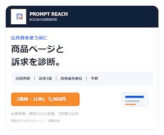 EC広告の出稿前に商品ページと訴求を診断します イメージ1