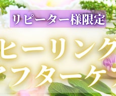 アフター鑑定で波動を再び整え状況好転へ導きます 《リピーター様限定》前回の鑑定から１ヶ月以内のみの専用施術