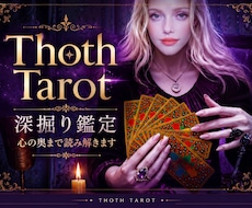 トートタロットで心の迷いを深く読み解きます イメージ1