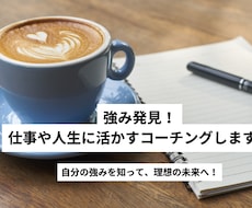 強み発見！仕事や人生に活かすコーチングします イメージ1