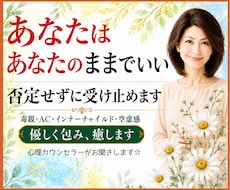あなたはあなたのままでいい❗否定せずに受け止めます 毒親/AC/インナーチャイルド/空虚感✅優しく包み癒します