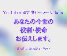 あなたの今世の課題、役割、使命お伝えします あなたの魂の声、お届けします。魂の覚醒めのお役立てに…