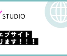 STUDIOでホームページやブログなど作ります イメージ1