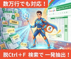 脱Ctrl+F 　エクセルデータから抽出します 標準検索から卒業！表記ゆれも吸収し複数条件で一覧抽出します