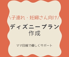 子連れ妊婦向けディズニープラン作成します 【妊婦、子連れ、3世代】様々な状況でのプランを立てます