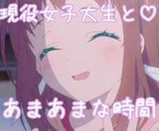 現役女子大生があなたを癒します イメージ1