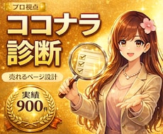 ココナラ診断｜強みの言語化＆売れる導線を整えます あなただけの魅力の原石、一緒に磨きませんか？
