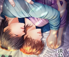 イラスト全般web小説同人誌表紙等受付ます ご希望のイラストや小説の表紙挿絵等(BL・GL・NL可