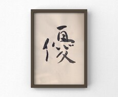 書道師範が書で命名書きます イメージ1