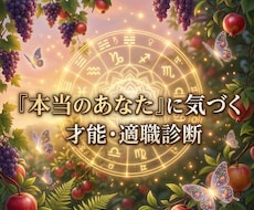 本当のあなたの才能と適職を占います イメージ1