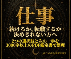 今の仕事を続けるか転職するかカードで整理します 職場の状況と選択肢、次の一歩を3000字以上のPDFで鑑定