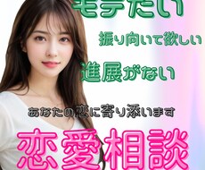 恋愛相談受付ます イメージ1