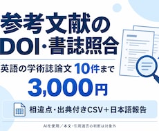参考文献10件のDOIと書誌を照合します イメージ1