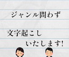 文字起こし受けます イメージ1