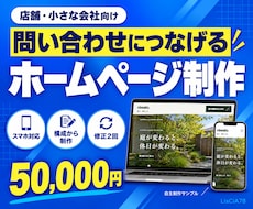 問い合わせにつなげるホームページを制作します イメージ1