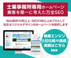 士業事務所専用のオリジナルホームページを制作します 開業・リニューアル向け【集客第一の万全SEO対策込み】