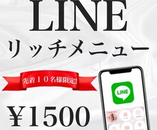 ファンの心に響くLINEリッチメニュー作成します クリック率UP！集客をサポートするリッチメニュー