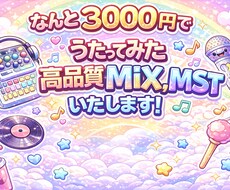 3000円でフルコーラスMIX、MSTが完結します イメージ1