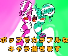ポップでカラフルなキャラクターイラスト描きます イメージ1
