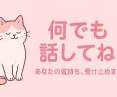 あなたの気持ち受け止めます イメージ1