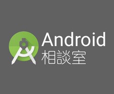 Android開発の相談に乗ります 【学生専用】悩み事を解決したい！ペアプロしたい！など