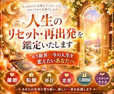 人生のリセット・再出発を鑑定いたします イメージ1
