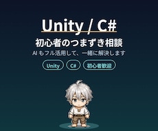 Unity・C#初心者のつまずき相談にのります AIに聞いても解決しない、を一緒に解きほぐします