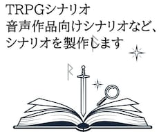 TRPG用シナリオを製作します イメージ1