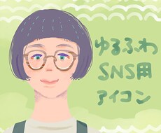 ふんわり優しいイラストアイコン作成します イメージ1